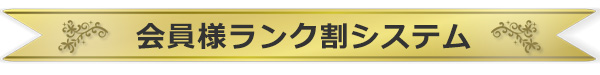 会員様ランク割システム