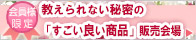 教えられない秘密の「すごい良い商品」