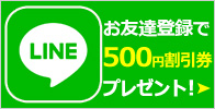 ＬＩＮＥお友達登録で500円割引券プレゼント