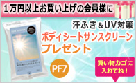 1万円以上 購入者全員プレゼント UVケア&ボディシート