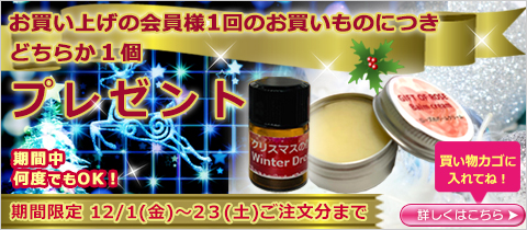 会員様限定♪選べるアロマなクリスマスプレゼント