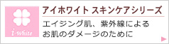 アイホワイト 