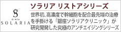 ソラリア　リストアシリーズ