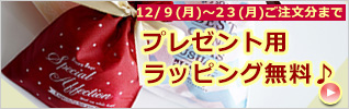 無料ラッピングサービス