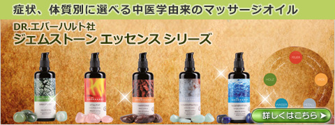 DRエバーハルト ジェムストーン エッセンス シリーズ