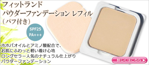 フィットランド　パウダーファンデーション　レフィル（パフ付き）