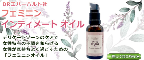 DRエバーハルト　フェミニン　インティメート　オイル