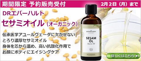DRエバーハルト　セサミオイル