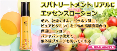 スパトリートメント リアルC エッセンスローション