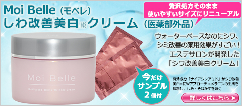 Moi Belle（モベレ） しわ改善美白クリーム（医薬部外品）