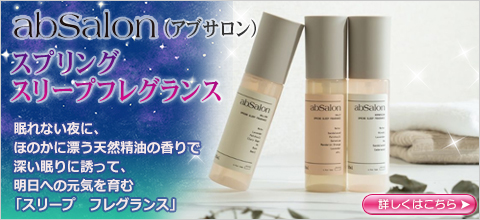 absalon（アブサロン）スプリング　スリープフレグランス