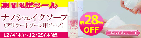 ナノシェイクソープ（デリケートゾーン用ソープ）期間限定　割引セール