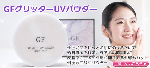 GFグリッターUVパウダー