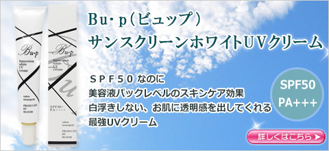 Bu･p（ビュップ）サンスクリーンホワイトUVクリーム