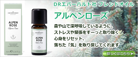 DRエバーハルト　ブレンドオイル　アルペンローズ