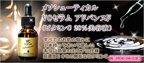 メソシューティカル VCセラム アドバンスド（ビタミンC　28％美容液）