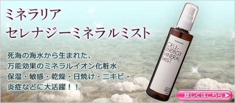 セレナジーミネラルミスト