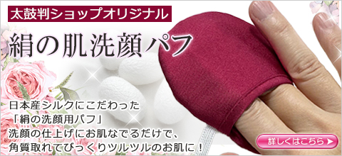 絹の肌　洗顔パフ