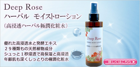 DeepRose　ハーバル　モイストローション（高浸透ハーバル極潤化粧水）