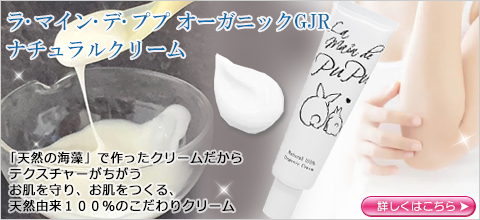 ラ・マイン・デ・ププ　オーガニックGJRナチュラルクリーム