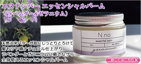 エヌナンバー　エッセンシャルバーム（ラベンダー＆ゼラニウム）
