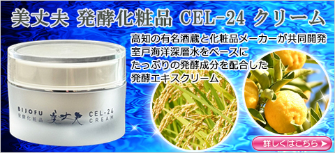 美丈夫 発酵化粧品 CEL-24 クリーム