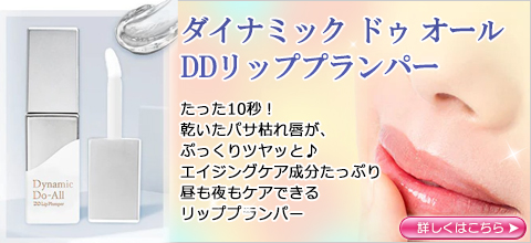 ダイナミック ドゥ オール DDリッププランパー