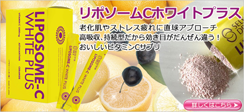 リポソームCホワイトプラス
