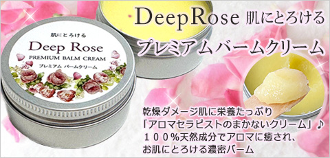肌にとろける　DeepRose　プレミアムバームクリーム