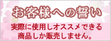 お客様への誓い