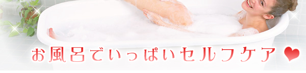 お風呂でいっぱいセルフケア