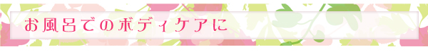 お風呂でのボディケアに