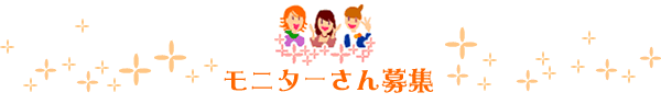 モニターさん募集