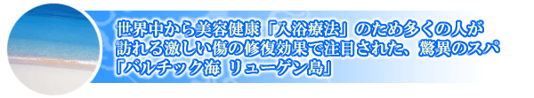 驚異のスパ「バルチック海 リューゲン島」
