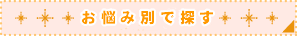 悩み別