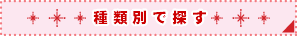 種類別
