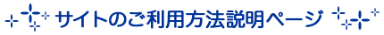 初めての方への説明ページ