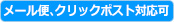 メール便、クリックポスト対応可