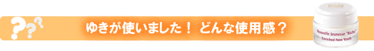 マリコール　ヌーヴェル　ジュネス　リーシュ（デイ＆ナイトクリーム） 使用感