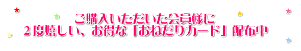 おねだりカード配布中