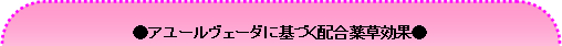 ●アユールヴェーダに基づく配合薬草効果●