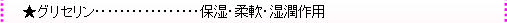 ★グリセリン･････････････････保湿・柔軟・湿潤作用