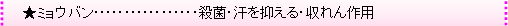 ★ミョウバン･････････････････殺菌・汗を抑える・収れん作用