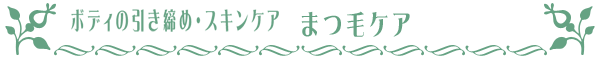 ボディケア