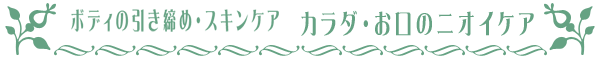 ボディケア