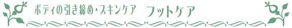 ボディケア