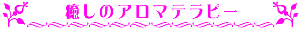 アロマ