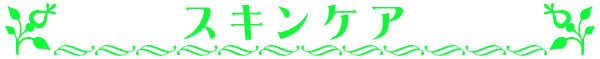 スキンケアタイトル