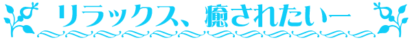 ボディケア