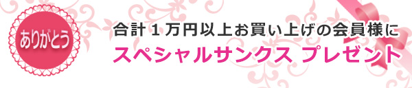 夏限定　１万円以上お買い上げの会員様にスペシャルサンクス　プレゼント